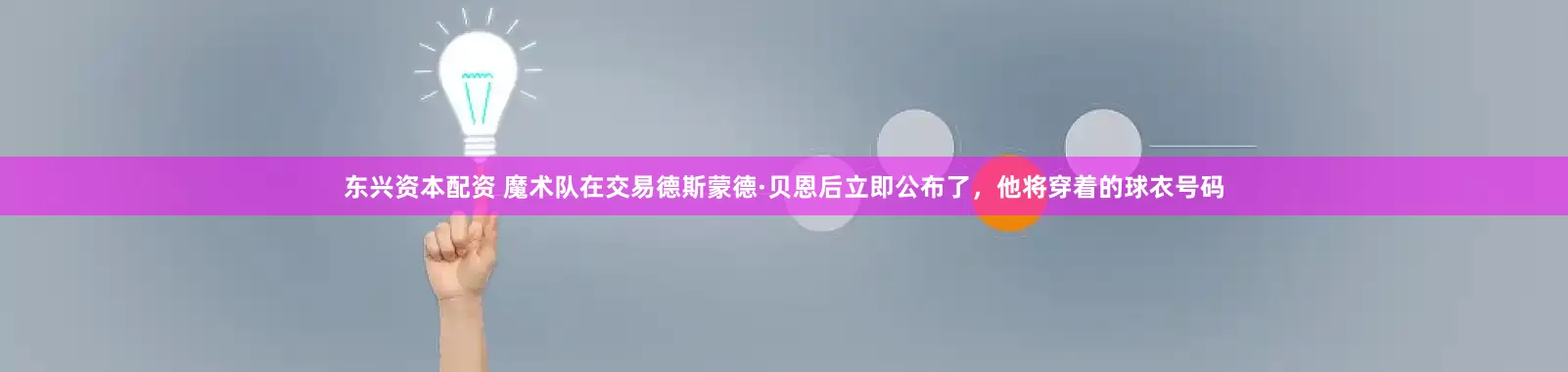 东兴资本配资 魔术队在交易德斯蒙德·贝恩后立即公布了，他将穿着的球衣号码