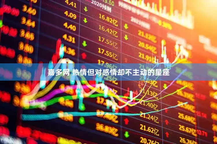 嘉多网 热情但对感情却不主动的星座
