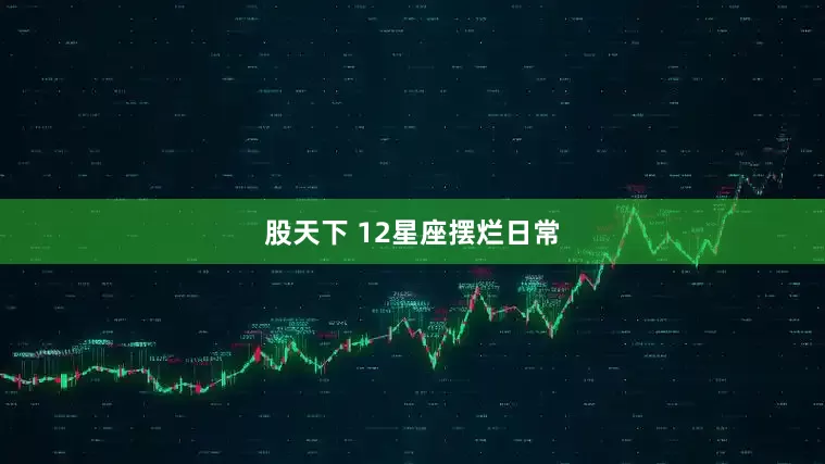 股天下 12星座摆烂日常