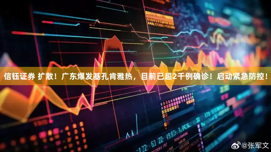 信钰证券 扩散！广东爆发基孔肯雅热，目前已超2千例确诊！启动紧急防控！