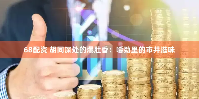 68配资 胡同深处的爆肚香：嚼劲里的市井滋味