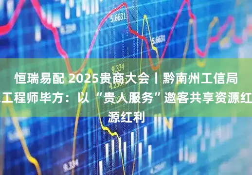 恒瑞易配 2025贵商大会丨黔南州工信局总工程师毕方：以 “贵人服务”邀客共享资源红利