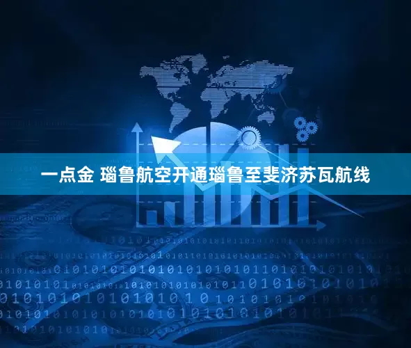 一点金 瑙鲁航空开通瑙鲁至斐济苏瓦航线