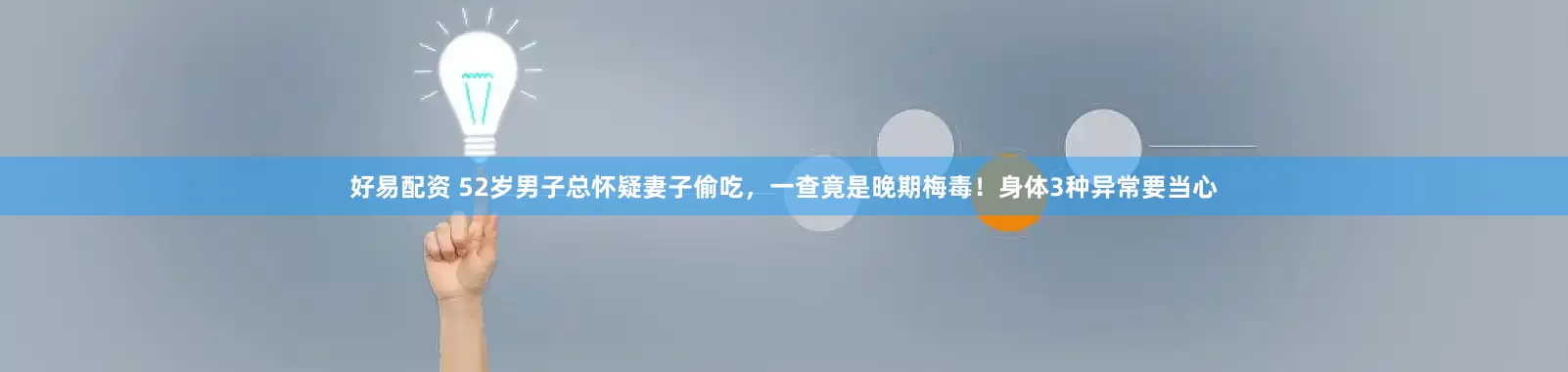 好易配资 52岁男子总怀疑妻子偷吃，一查竟是晚期梅毒！身体3种异常要当心