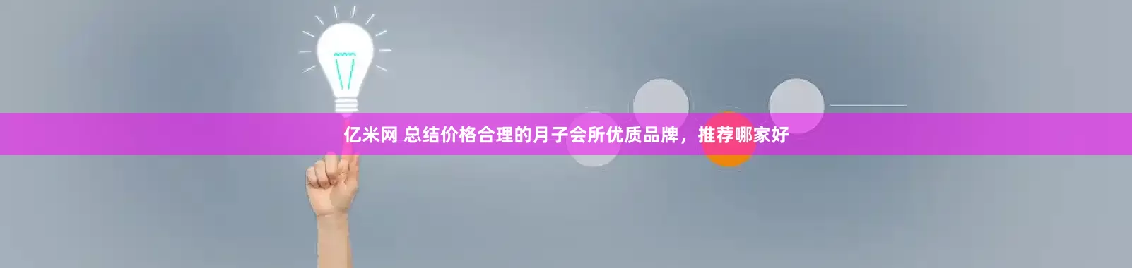 亿米网 总结价格合理的月子会所优质品牌，推荐哪家好